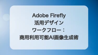 Adobe Firefly活用デザインワークフロー:商用利用可能なAI画像生成術