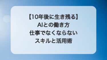 【10年後に生き残る】AIとの働き方|仕事でなくならないスキルと活用術