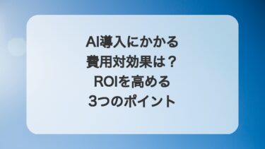 AI導入の費用はいくら?【規模別の相場・ROI計算・補助金】完全ガイド 2026年版