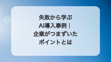 失敗から学ぶAI導入事例|企業がつまずいたポイントとは