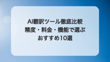 AI翻訳ツール徹底比較:精度・料金・機能で選ぶおすすめ10選【2025年版】
