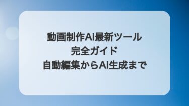 動画制作AI最新ツール完全ガイド:自動編集からAI生成まで【2025年版】