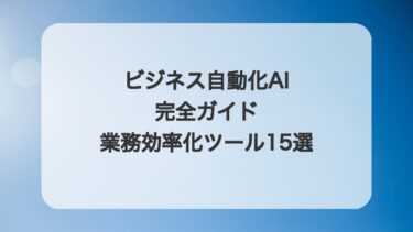 ビジネス自動化AI完全ガイド:業務効率化ツール15選【2025年版】