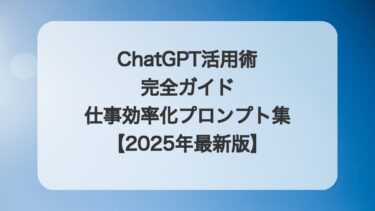 ChatGPT活用術完全ガイド:仕事効率化プロンプト集【2025年最新版】