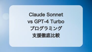 Claude Sonnet vs GPT-4 Turbo プログラミング支援徹底比較