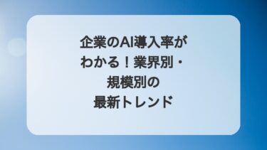 企業のAI導入率がわかる！業界別・規模別の最新トレンド