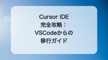 Cursor IDE完全攻略:VSCodeからの移行ガイド