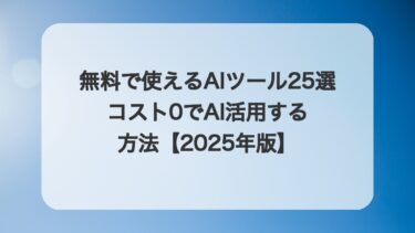 無料で使えるAIツール おすすめ20選【目的別・比較表付き】2026年版