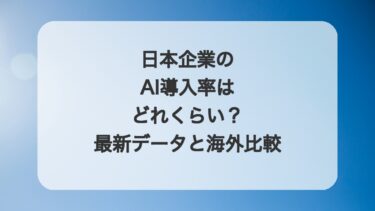 日本企業のAI導入率はどれくらい？最新データと海外比較