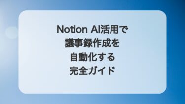 Notion AI活用で議事録作成を自動化する完全ガイド