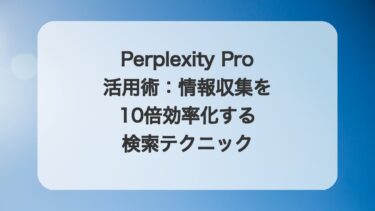 Perplexity Pro活用術：情報収集を10倍効率化する検索テクニック