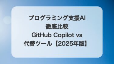 プログラミング支援AI徹底比較:GitHub Copilot vs 代替ツール【2025年版】