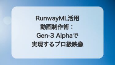 RunwayML活用動画制作術:Gen-3 Alphaで実現するプロ級映像