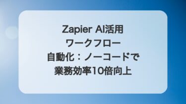 Zapier AI活用ワークフロー自動化:ノーコードで業務効率10倍向上