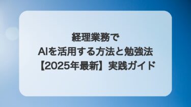 経理業務でAIを活用する方法と勉強法【2025年最新】実践ガイド