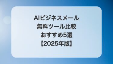 AIビジネスメール無料ツール比較｜おすすめ5選【2025年版】