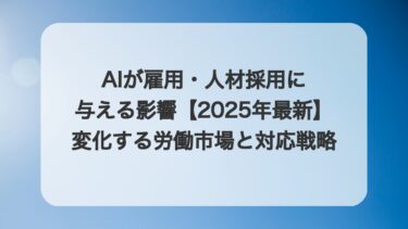 AIが雇用・人材採用に与える影響【2025年最新】変化する労働市場と対応戦略