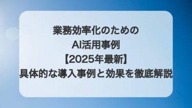 AI×業務効率化 導入事例と実践テクニック【部門別・すぐ使える時短術】2026年版