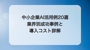 中小企業AI活用例20選|業界別成功事例と導入コスト詳解