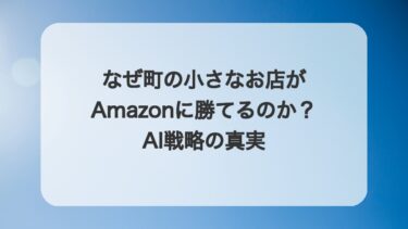 なぜ町の小さなお店がAmazonに勝てるのか?AI戦略の真実