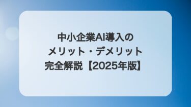 中小企業AI導入のメリット・デメリット完全解説【2025年版】
