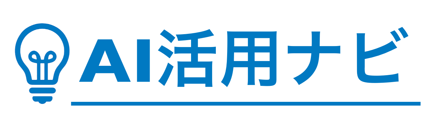 AI活用ナビ