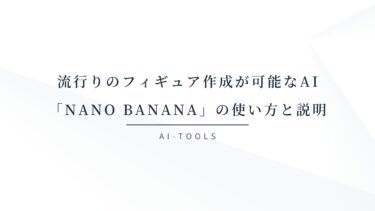 流行りのフィギュア作成が可能なAI「Nano Banana」の使い方と説明